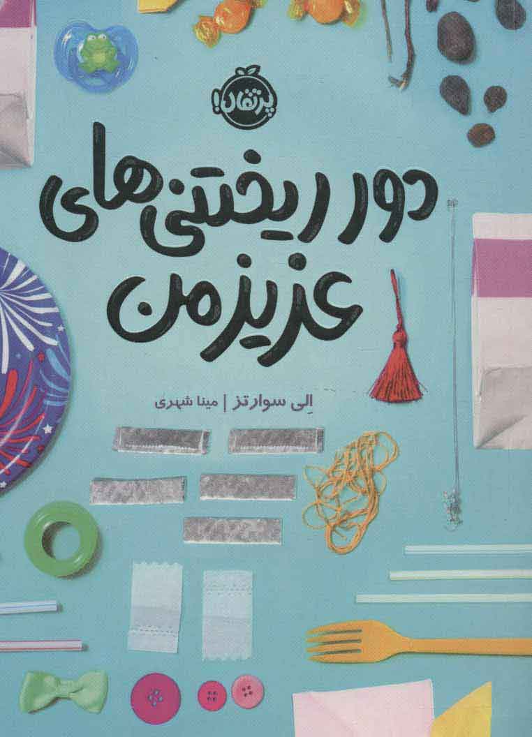 پایانه - دورریختنی های عزیز من