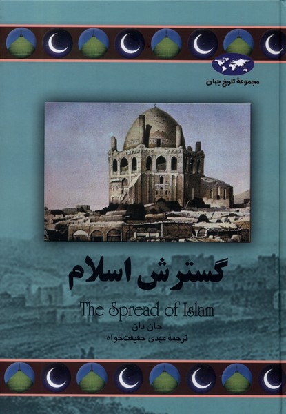 پایانه - گسترش اسلام