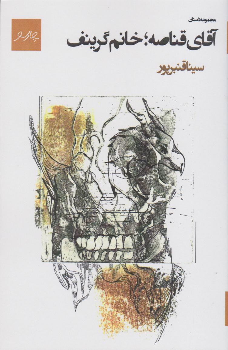 پایانه - آقای قناصه؛ خانم گرینف