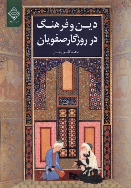 پایانه - دین و فرهنگ در روزگار صفویان