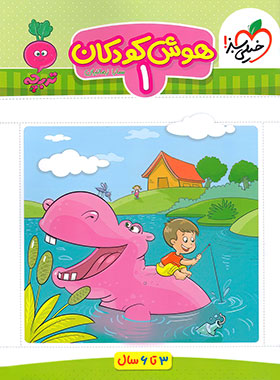 پایانه - هوش کودکان 1