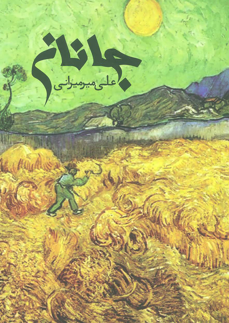 پایانه - جانان