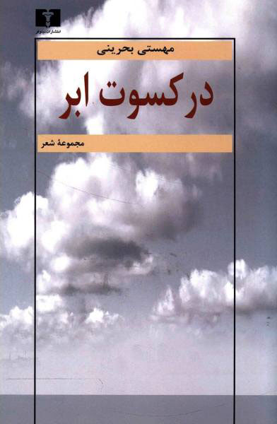پایانه - در کسوت ابر