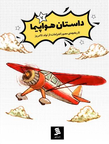 پایانه - داستان هواپیما