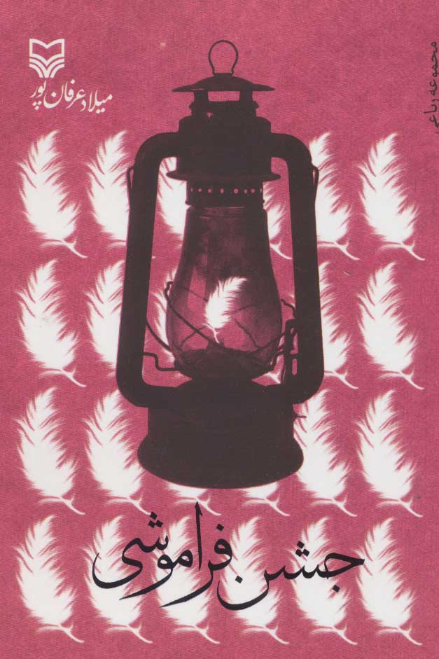 پایانه - جشن فراموشی