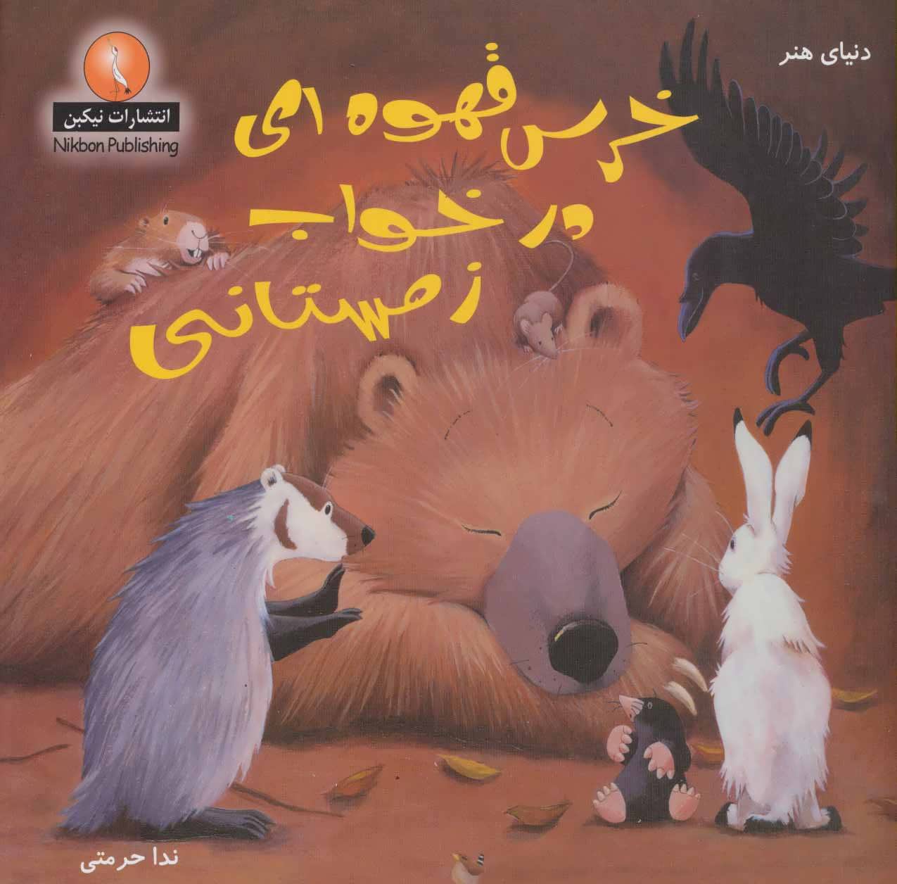 پایانه - خرس قهوه ای در خواب زمستانی