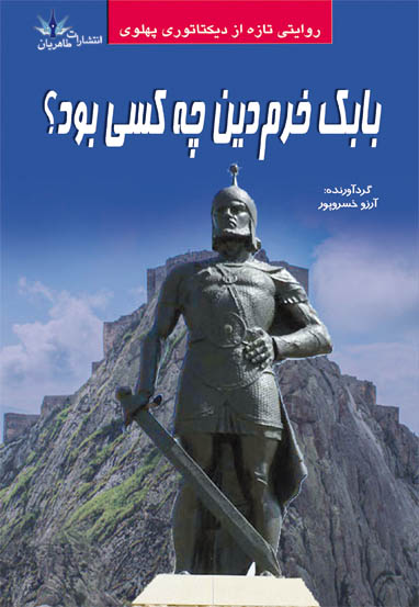 پایانه - بابک خرم دین چه کسی بود؟