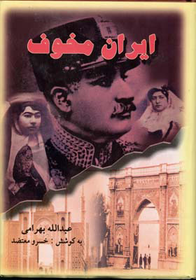 پایانه - ایران مخوف