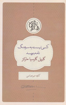 پایانه - کسی نیست به سرهنگ نامه بنویسد