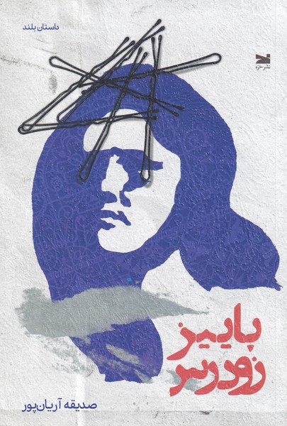 پایانه - پاییز زودرس