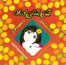 پایانه - آش آشتی کنان