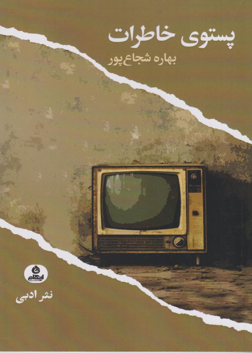 پایانه - پستوی خاطرات