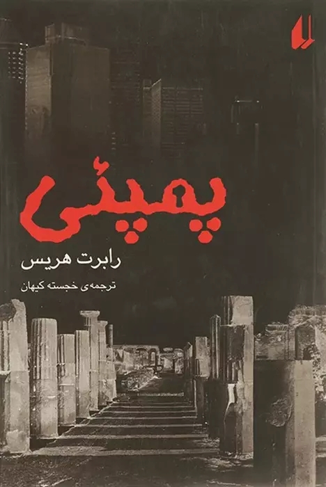 پایانه - پمپئی