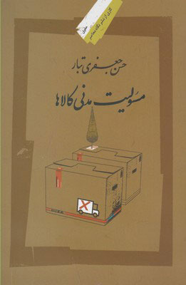 پایانه - مسئولیت مدنی کالاها