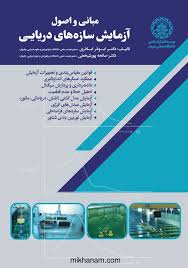 پایانه - مبانی و اصول آزمایش سازه های دریایی