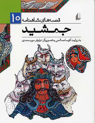 پایانه - جمشید