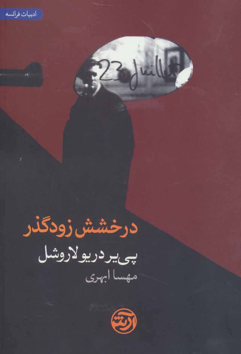 پایانه - درخشش زودگذر