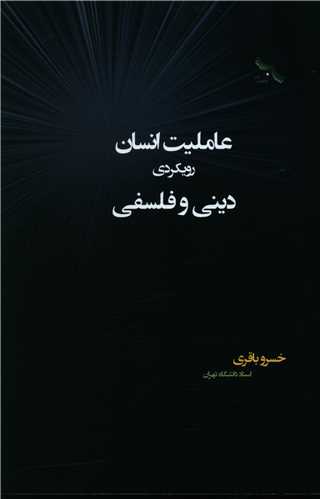 پایانه - عاملیت انسان رویکردی دینی و فلسفی