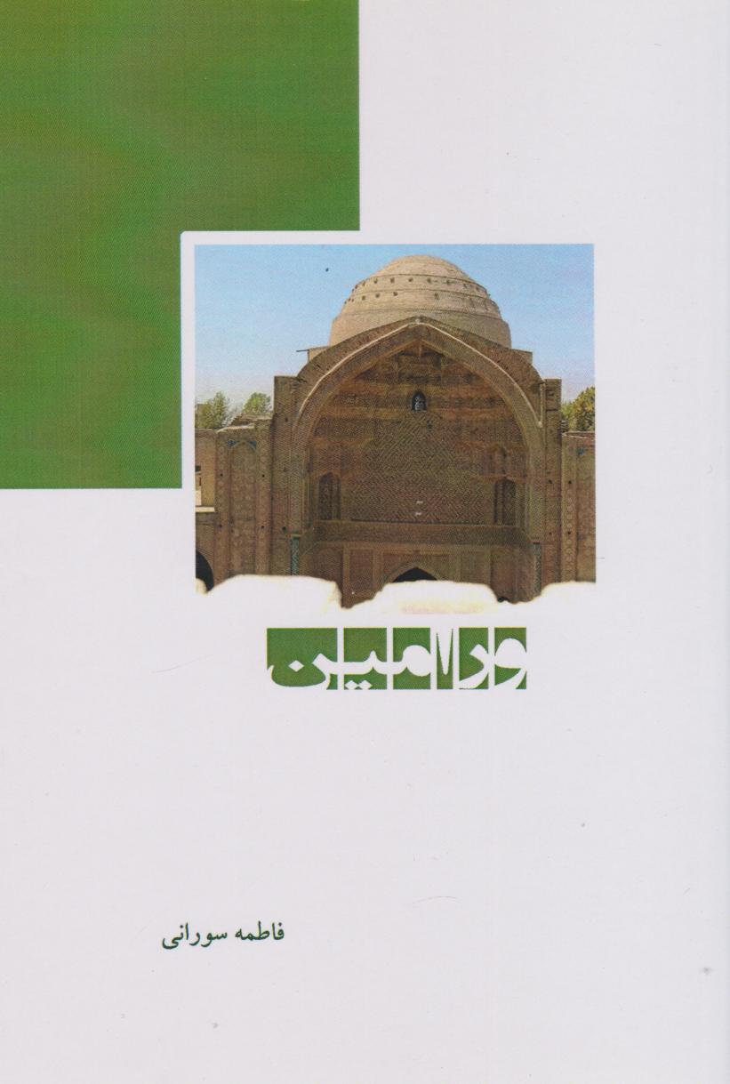 پایانه - ورامین