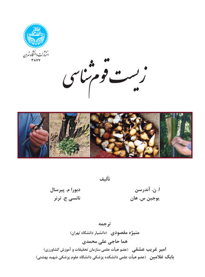 پایانه - زیست قوم شناسی