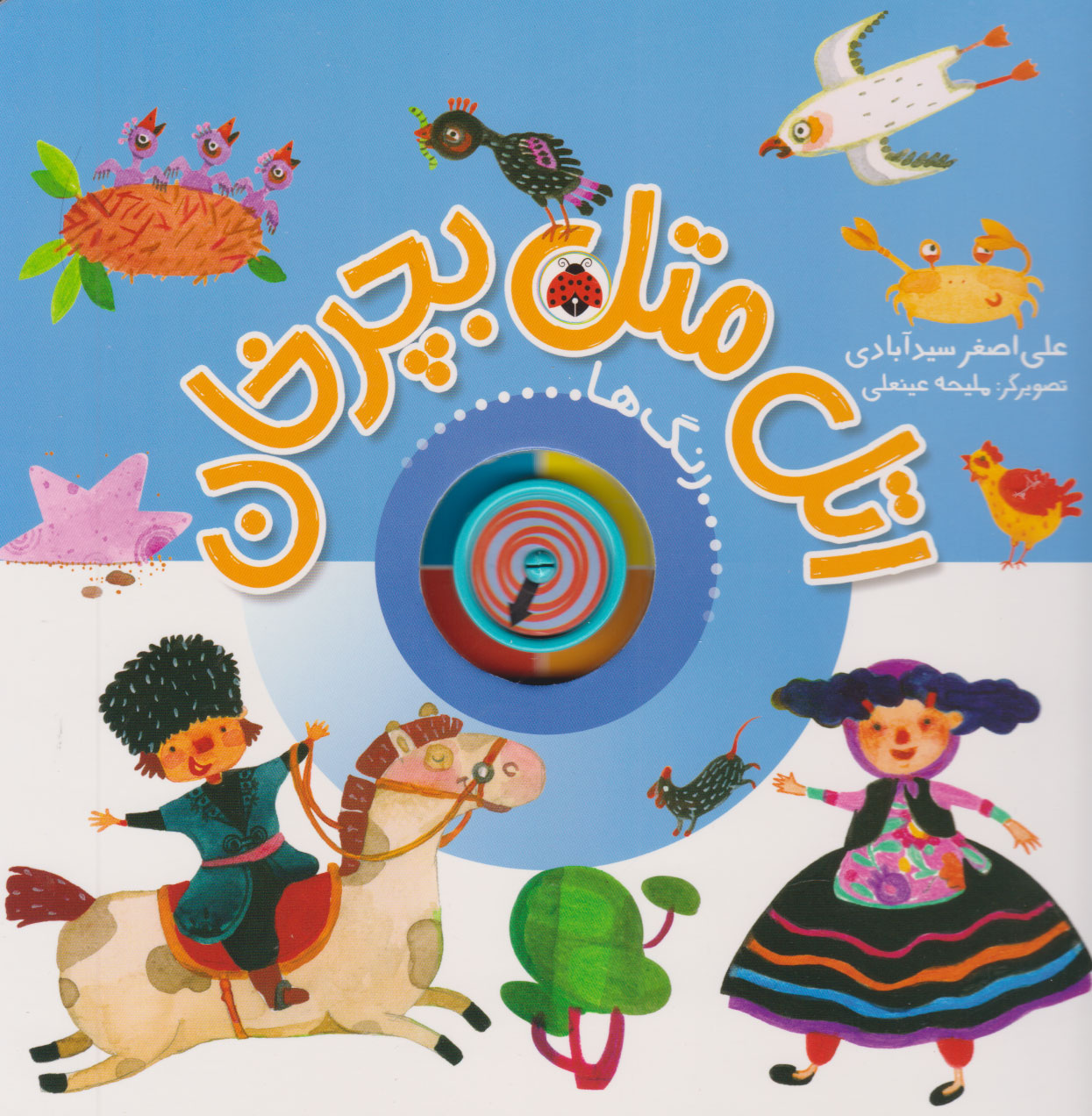 پایانه - اتل متل بچرخان (رنگ ها)