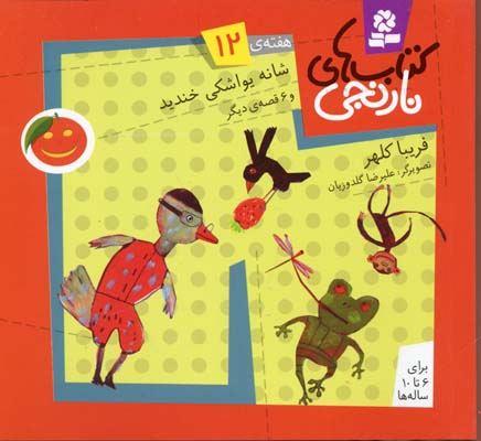 پایانه - های نارنجی، هفته ی12