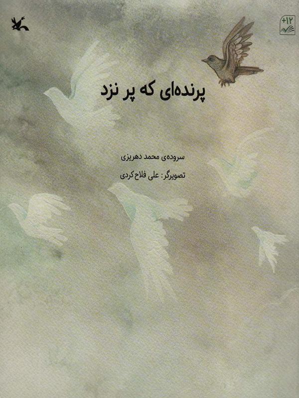 پایانه - پرنده ای که پر نزد