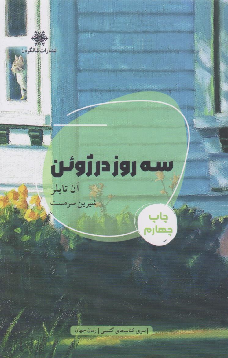 پایانه - سه روز در ژوئن