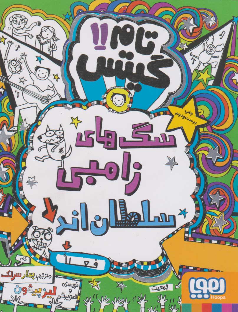 پایانه - سگ های زامبی سلطان اند (فعلا)