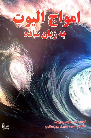 پایانه - امواج الیوت