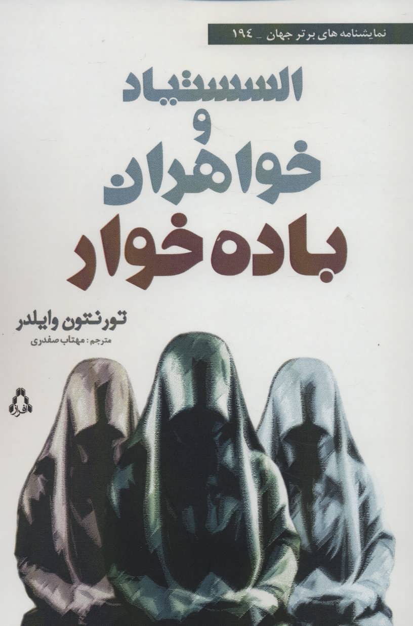 پایانه - السستیاد و خواهران باده خوار