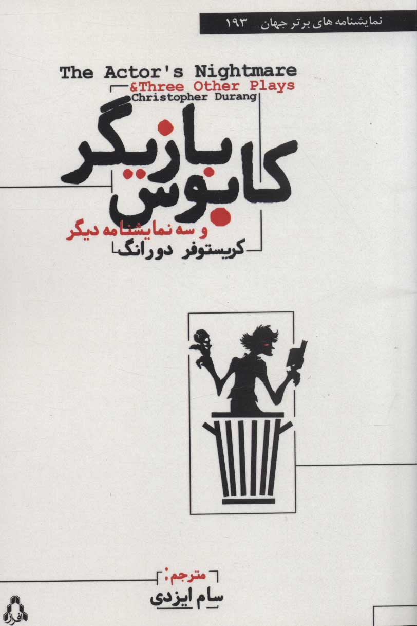 پایانه - کابوس بازیگر