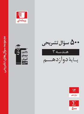 پایانه - 500 سوال تشریحی هندسه (3) دوازدهم ریاضی