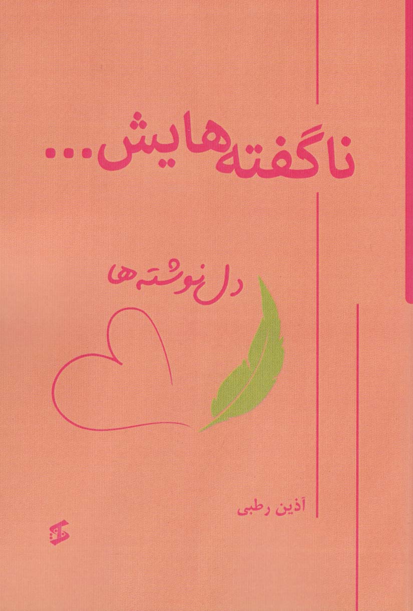 پایانه - ناگفته هایش…