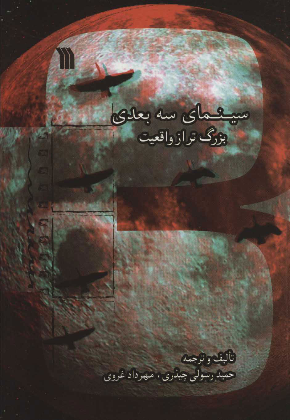 پایانه - سینمای سه بعدی بزرگ تر از واقعیت