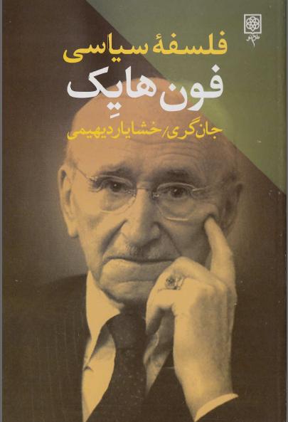 پایانه - فلسفه سیاسی فون هایک