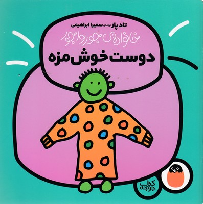 پایانه - دوست خوش مزه