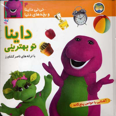 پایانه - داینا تو بهترینی