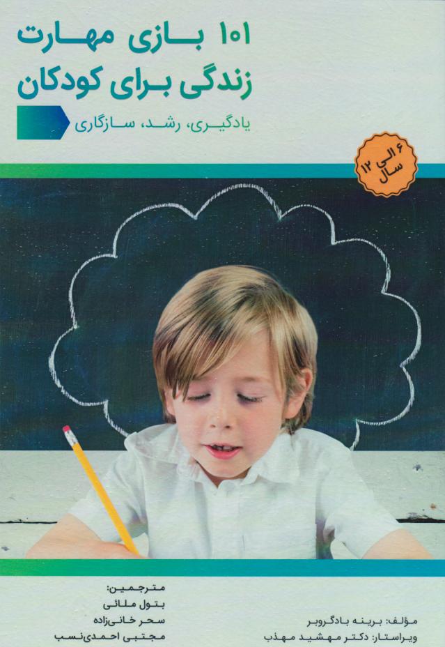 پایانه - 101 بازی مهارت زندگی برای کودکان