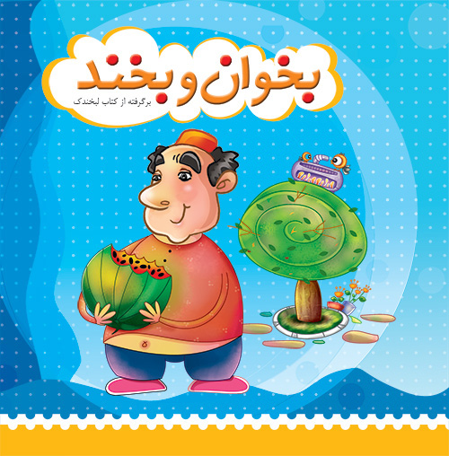 پایانه - بخوان و بخند