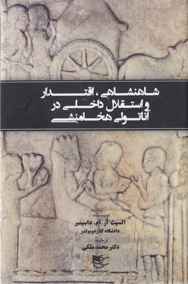 پایانه - شاهنشاهی، اقتدار و استقلال داخلی در آنتولی هخامنشی