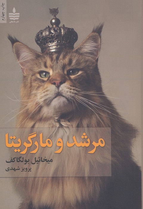 پایانه - مرشد و مارگریتا (شومیز)