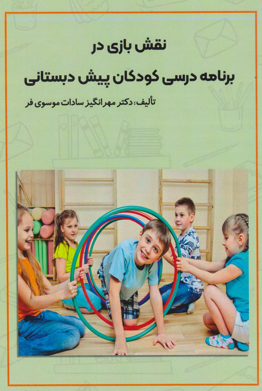 پایانه - نقش بازی در برنامه درسی کودکان پیش دبستانی