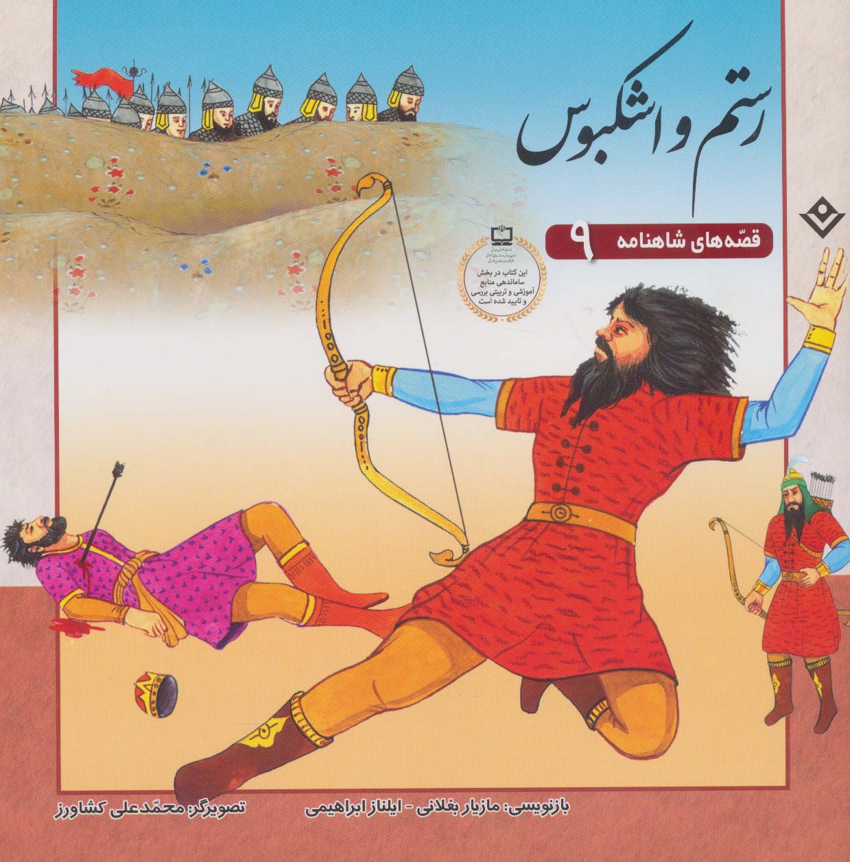 پایانه - رستم و اشکبوس