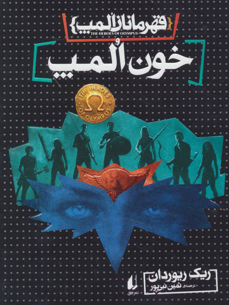 پایانه - خون المپ