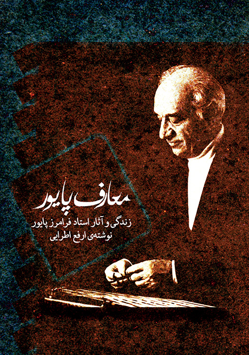 پایانه - معارف پایور