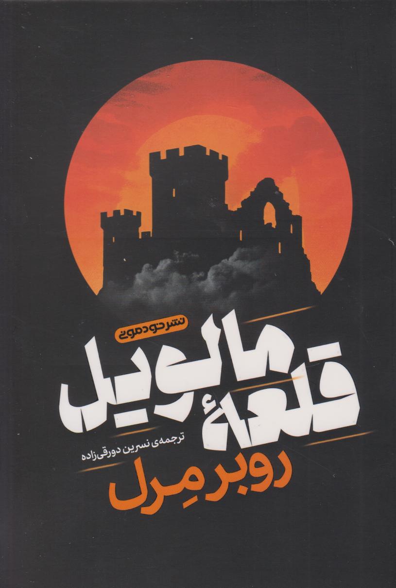 پایانه - قلعه ی مالویل