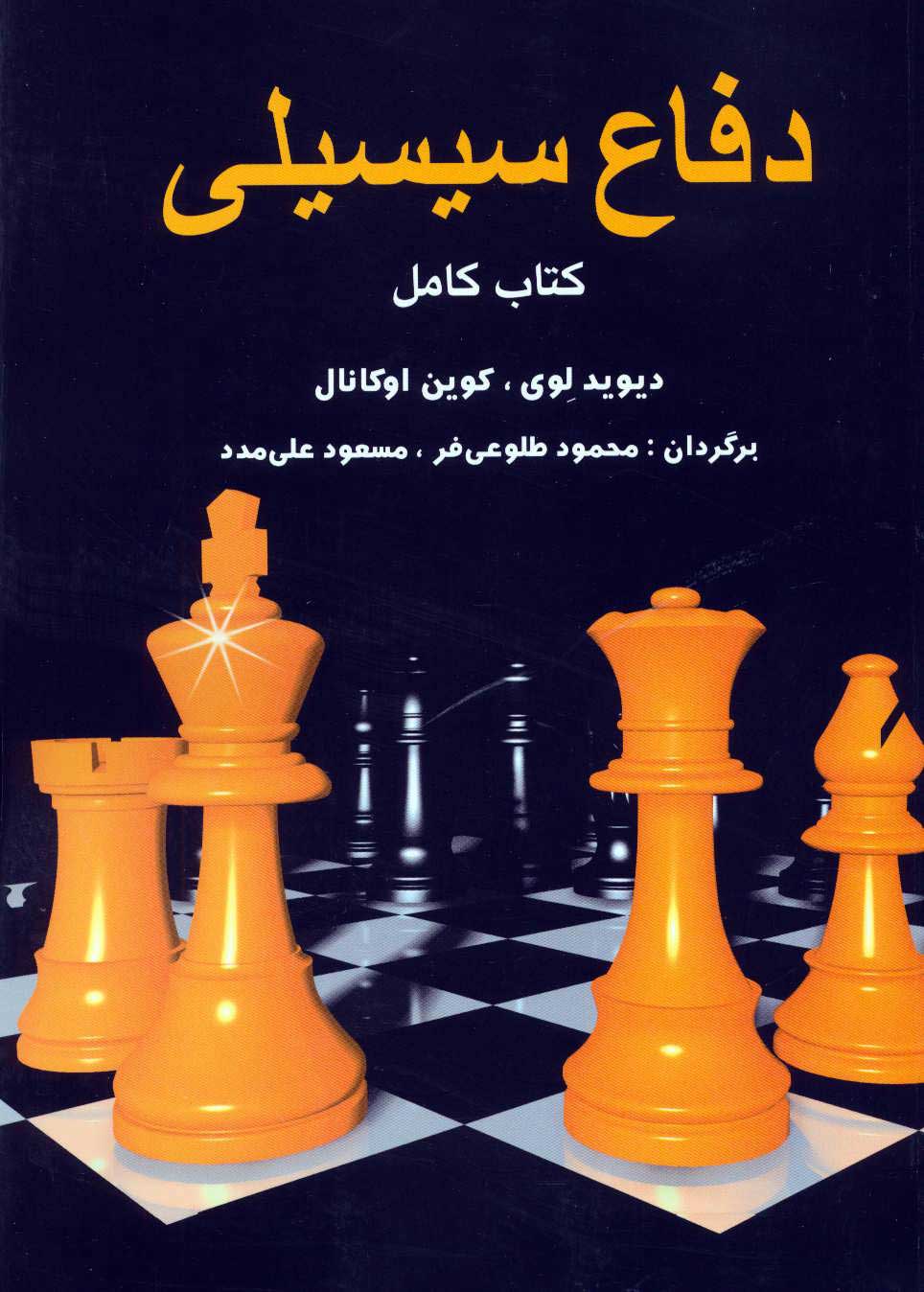 پایانه - دفاع سیسیلی