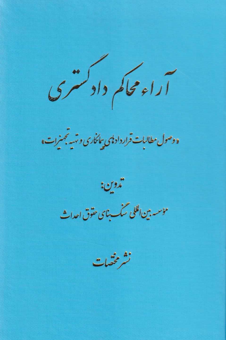 پایانه - آراء محاکم دادگستری