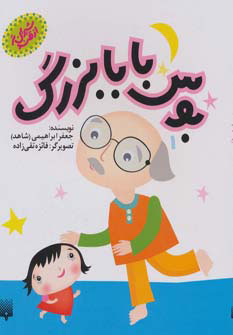 پایانه - بوس بابابزرگ